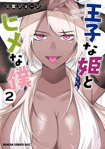 王子な姫とヒメな僕 2巻