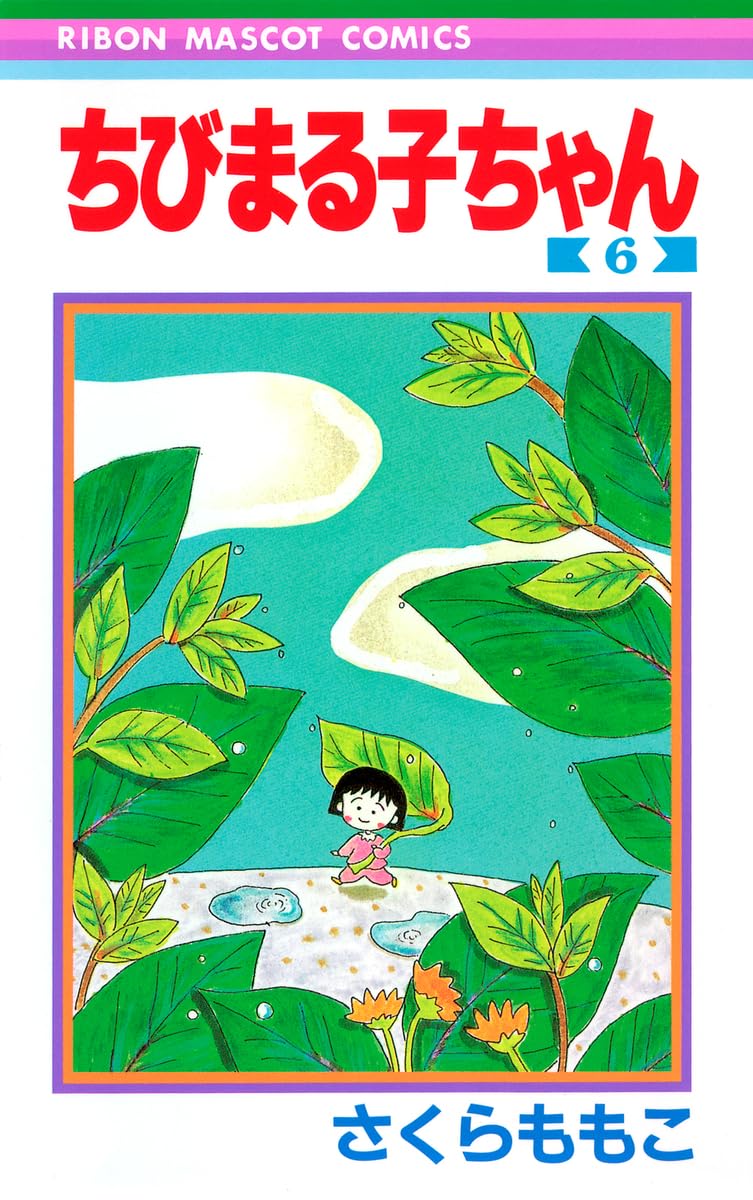 Amazon.co.jp: ちびまる子ちゃん 6 (りぼんマスコットコミックス