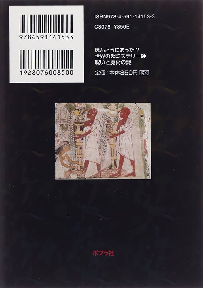 【中古】 呪われた世界史 これが真実！！/双葉社/並木伸一郎 Amazon.co.jp: 呪いと魔術の謎 (ほんとうにあった!?世界の超
