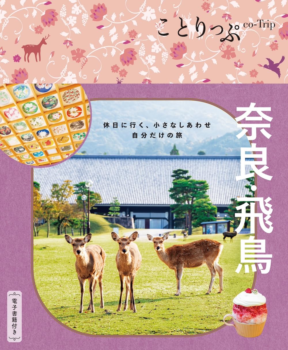 ことりっぷ 奈良・飛鳥 | 昭文社 旅行ガイドブック 編集部 |本 | 通販