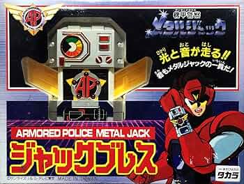 Amazon.co.jp: 機甲警察メタルジャック ジャックブレス : おもちゃ