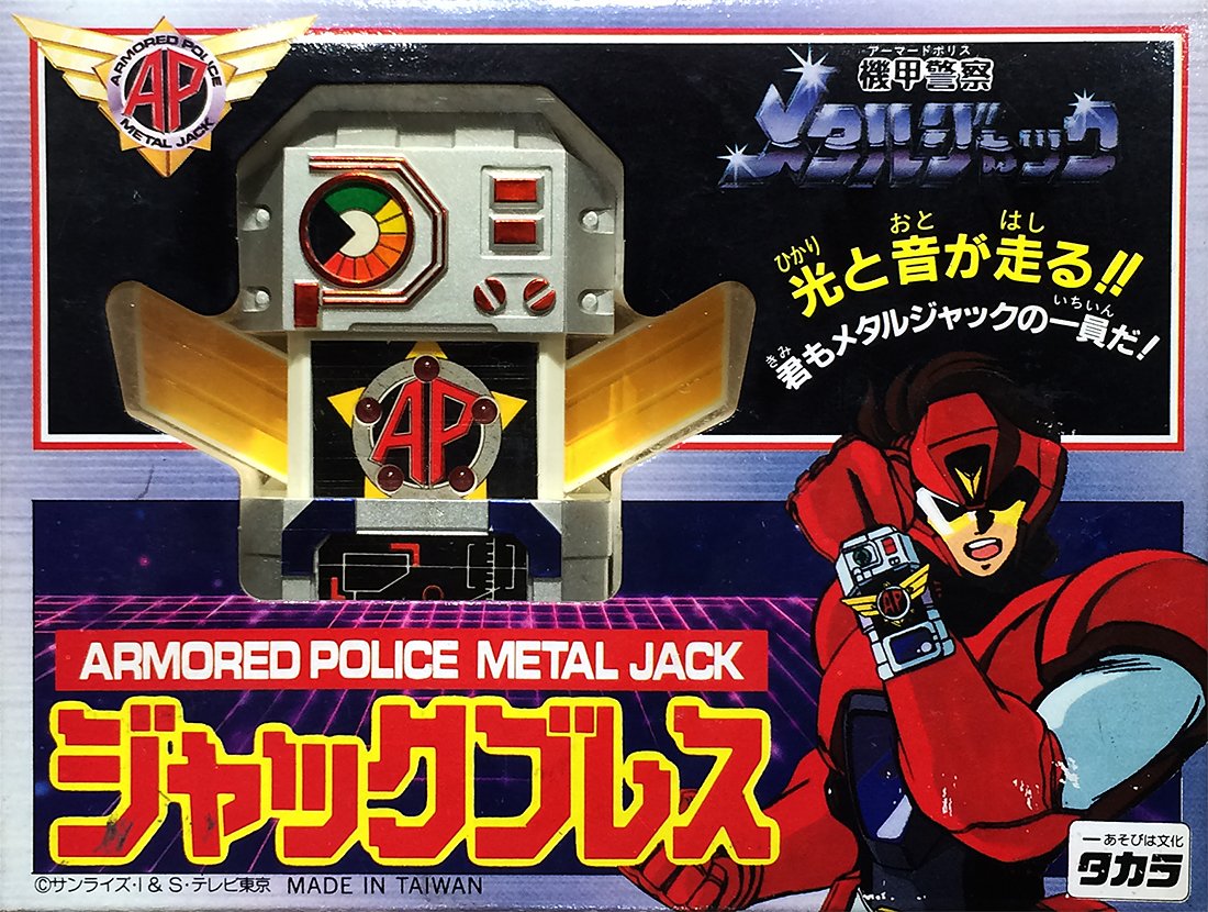 Amazon.co.jp: 機甲警察メタルジャック ジャックブレス : おもちゃ