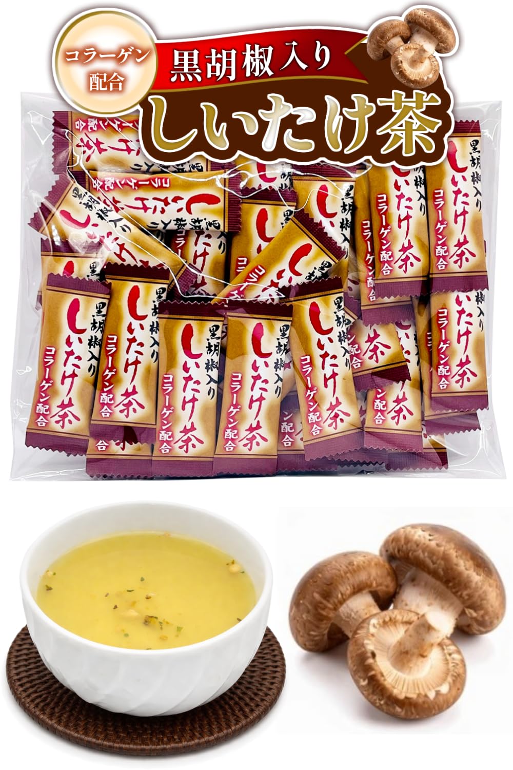 Amazon.co.jp: 矢島園 しいたけ茶 100杯分 コラーゲン配合 黒胡椒入り