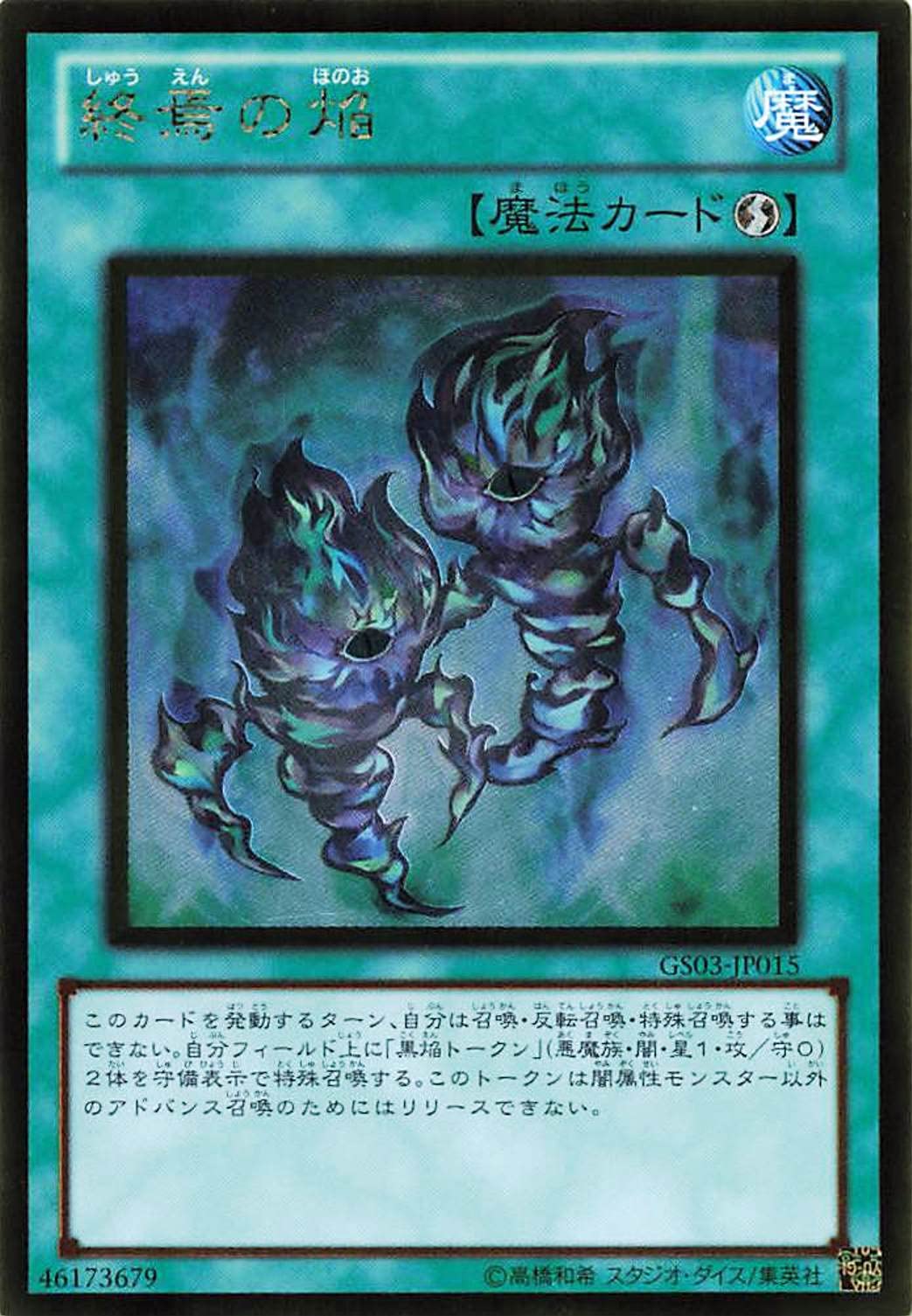 Amazon.co.jp: 遊戯王オフィシャルカード 終焉の焔 GS03-JP015 魔法