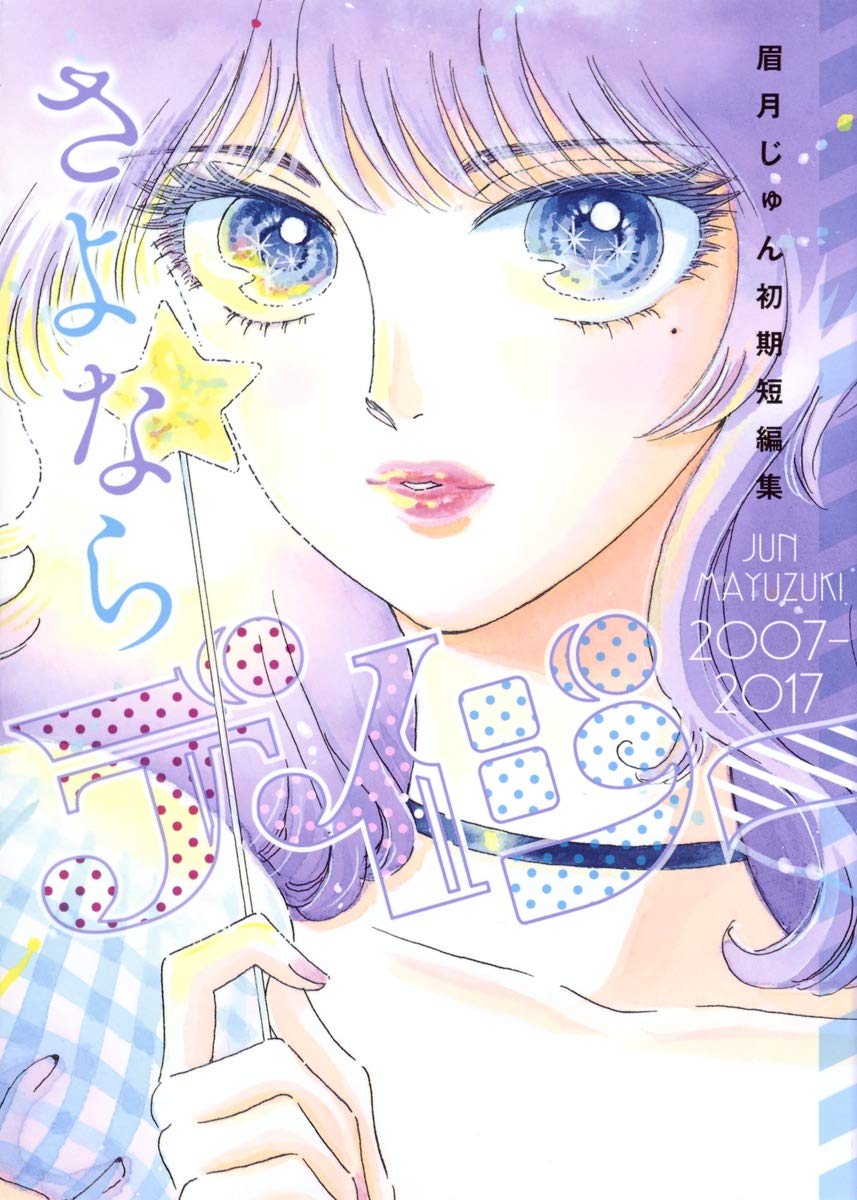 さよならデイジー 眉月じゅん初期短編集 ヤングジャンプコミックス 眉月 じゅん 本 通販 Amazon