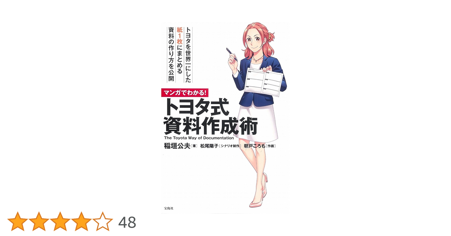 マンガでわかる! トヨタ式資料作成術 | 稲垣 公夫 |本 | 通販