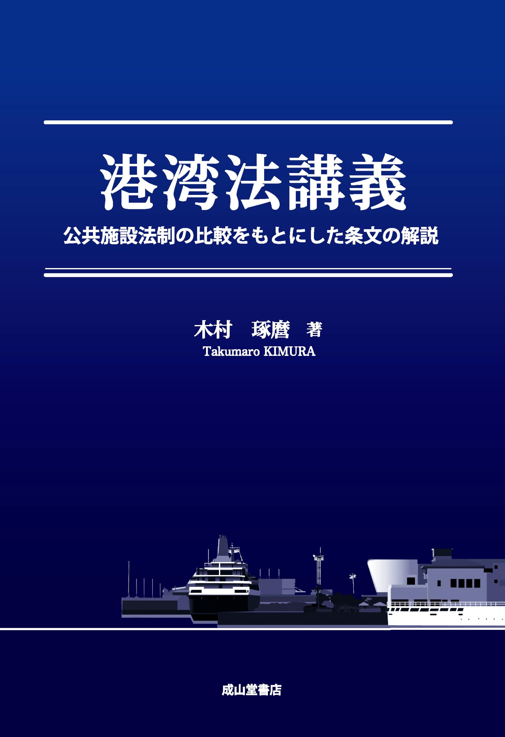 港湾小六法 １９９７年版/東京法令出版/運輸省港湾局（単行本） 省庁・自治体／港湾小六法】東京法令出版