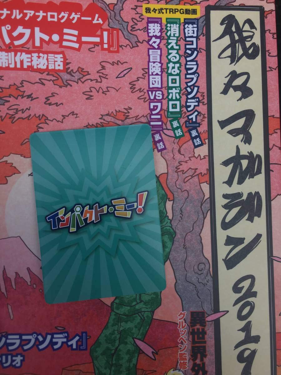 我々マガジン おまけ付き