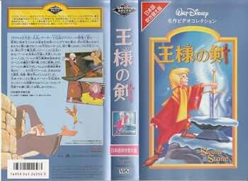 Amazon.co.jp: 王様の剣【日本語吹替版】 [VHS] : ディズニー: DVD