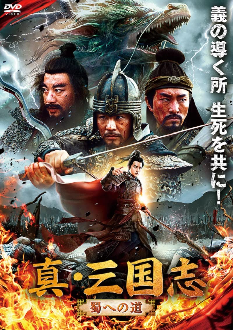 Amazon.co.jp: 真・三国志 蜀への道 [DVD] : ルオ・リー: DVD