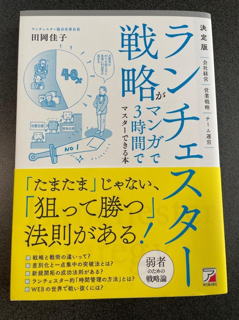 ランチェスター戦略がマンガで3時間でマスターできる本 決定版 ランチェスター戦略がマンガで3時間でマスターできる本