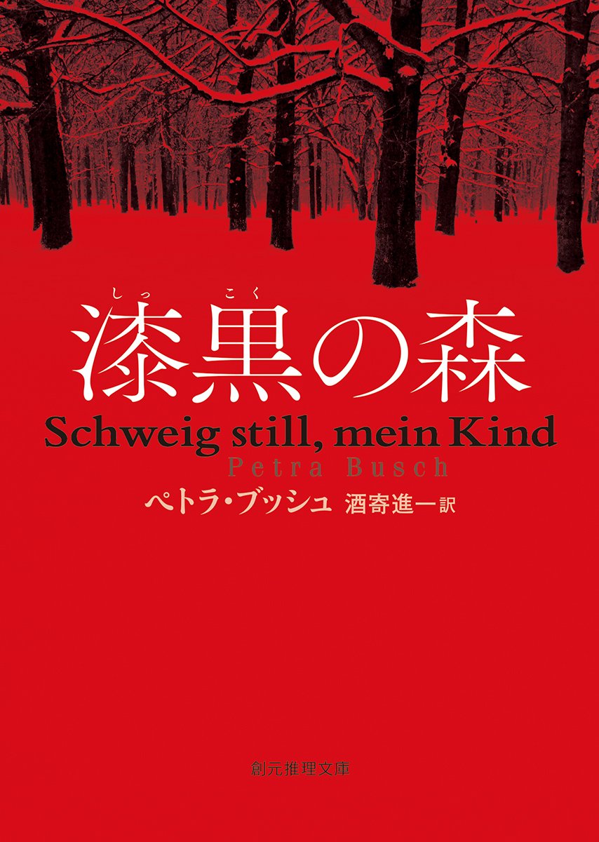 漆黒の森 (創元推理文庫) | ペトラ・ブッシュ, 酒寄 進一 |本 | 通販 漆黒の森 (創元推理文庫) | ペトラ・ブッシュ, 酒寄 進一 |本 | 通販