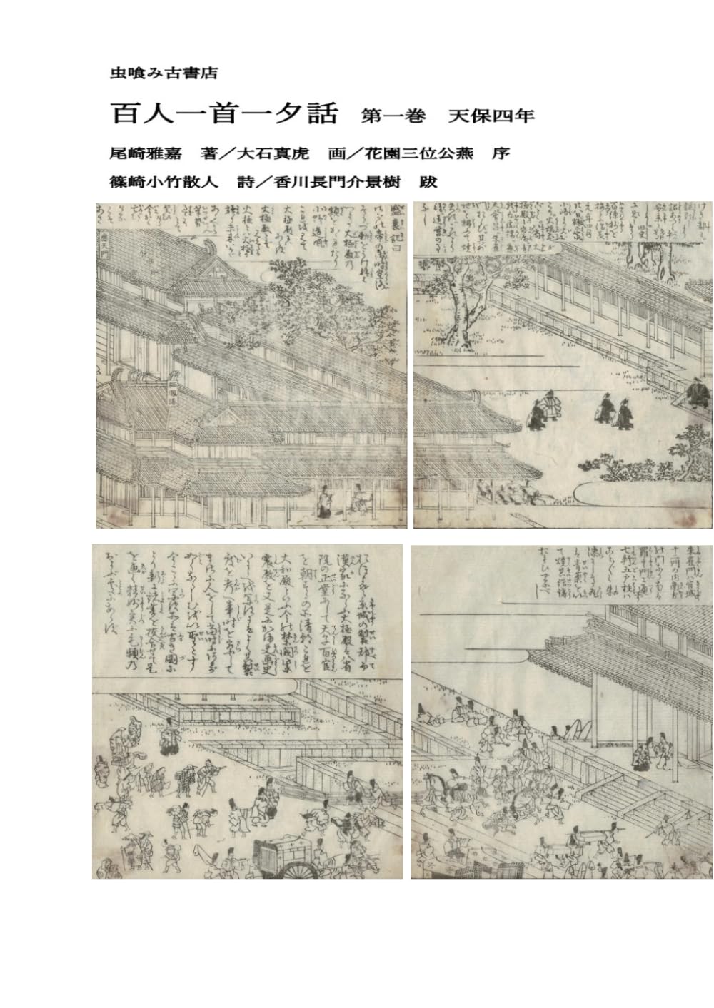 百人一首一夕話　第一巻 (虫喰み古書店)