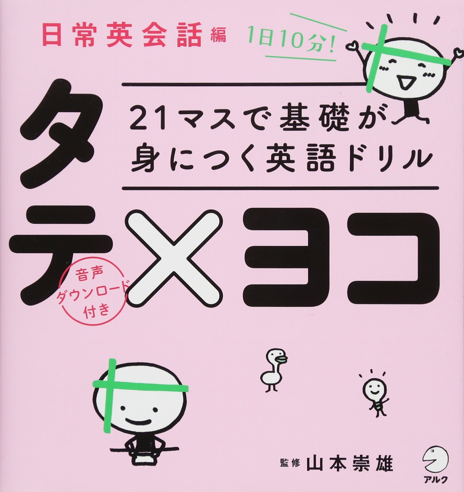 21マスで基礎が身につく英語ドリル タテ ヨコ 日常英会話編 山本 崇雄 本 通販 Amazon