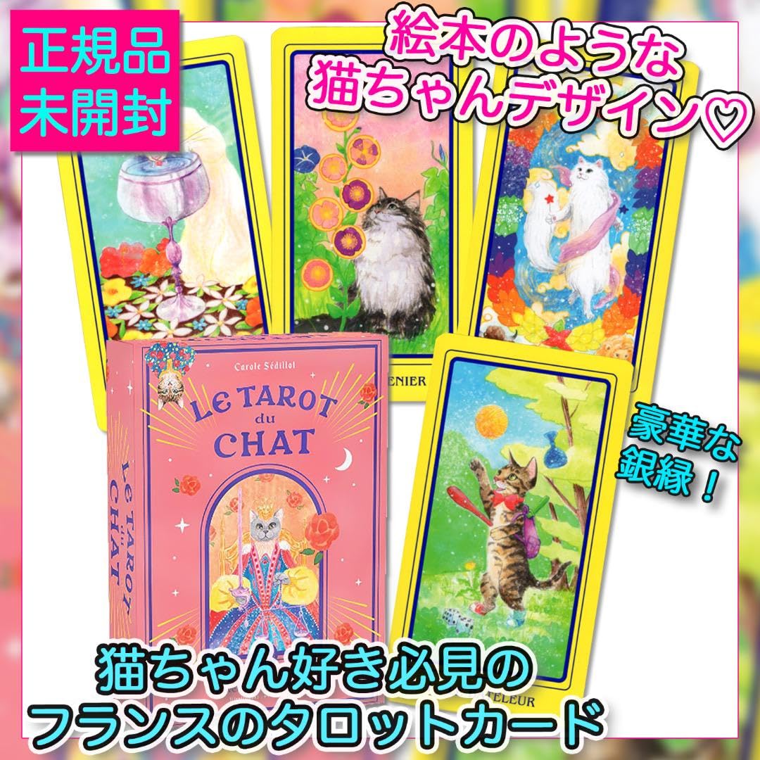 ✨銀縁✨可愛すぎて癒される♡フランスの猫ちゃんタロットカード・オラクルカード Amazon.co.jp: 銀縁可愛すぎて癒されるフランスの猫ちゃんタロット