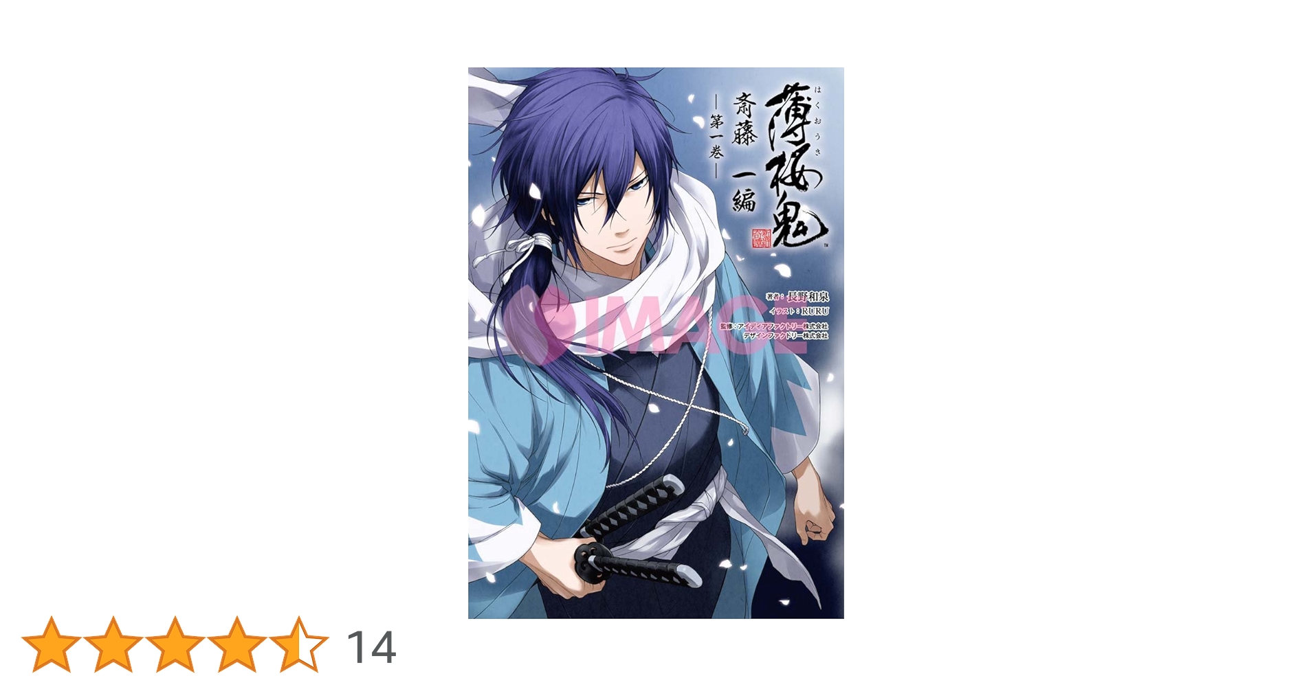 小説 薄桜鬼 斎藤一編 一巻 (オトメイトノベル) | 長野和泉 小説 薄桜鬼 斎藤一編 一巻 (オトメイトノベル) | 長野和泉