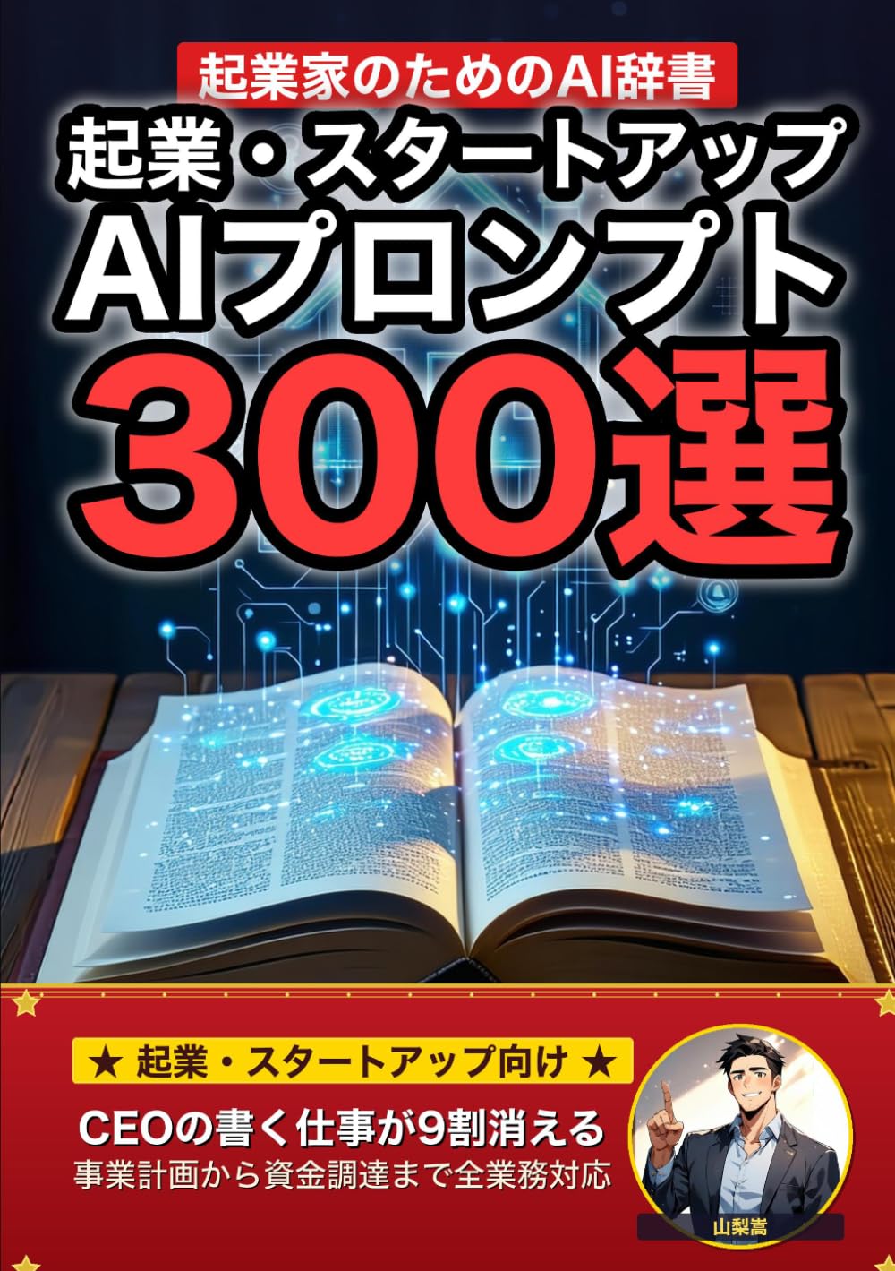 起業・スタートアップで使えるAIプロンプト大全: 創業から資金調達まで CEOの書く仕事を9割消す300の厳選プロンプト集 (業界別プロンプト集)