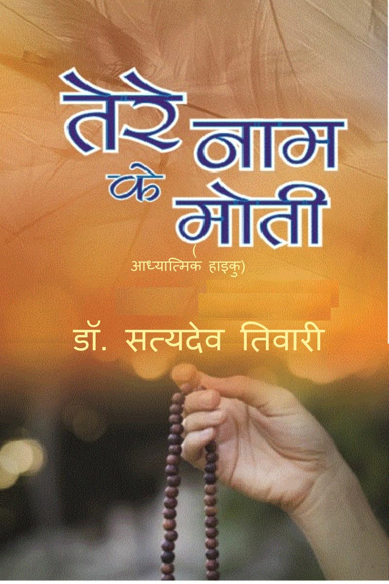 तेरे नाम के मोती