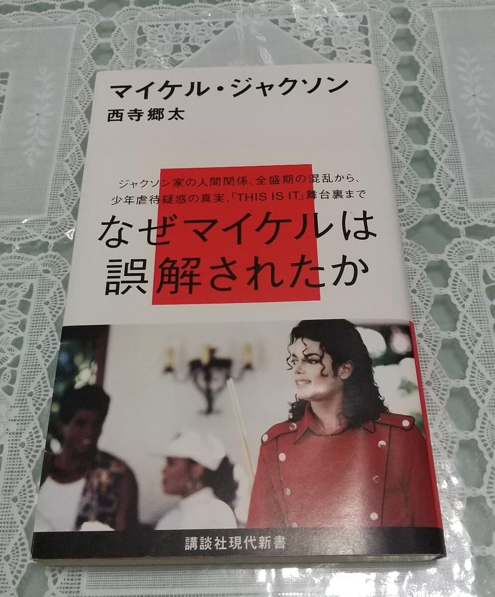マイケル・ジャクソン　なぜマイケルは誤解されたか Amazon.co.jp: マイケル・ジャクソン なぜマイケルは誤解されたか 西寺