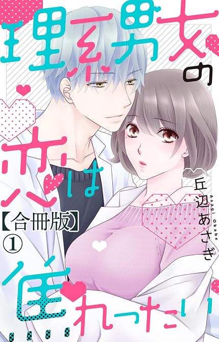 『理系男女の恋は焦れったい 【合冊版】1』の表紙イラスト 電子書籍 漫画