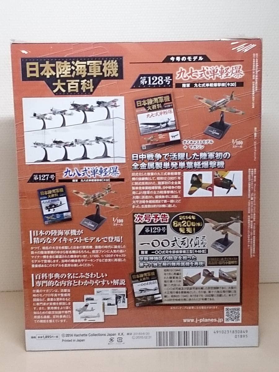 Amazon.co.jp: ○128 アシェット 書店販売 日本陸海軍機大百科 1/100