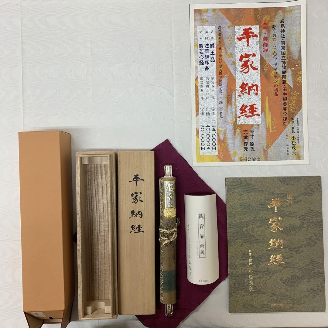 国宝 平家納経 装飾経 観音品（復刻復元）【希少】 Amazon.co.jp: 国宝 平家納経 装飾経 観音品（復刻復元