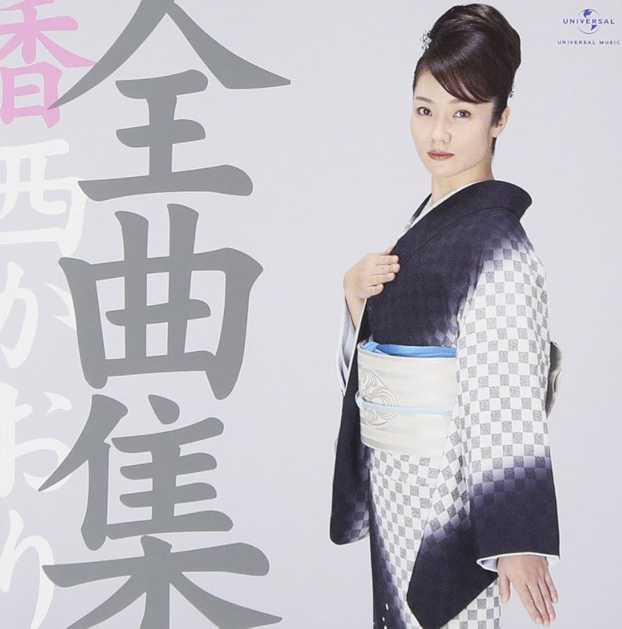 香西かおり CD シングル全曲まとめうり Amazon.co.jp: 香西かおり全曲集2019: ミュージック