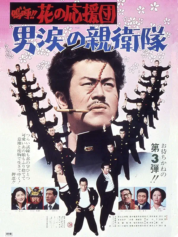 嗚呼!!花の応援団 男涙の親衛隊