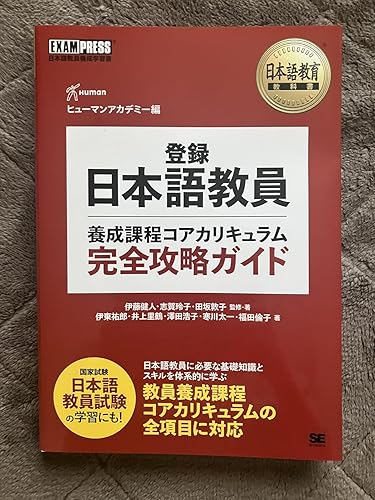 日本語教育教科書 登録日本語教員養成課程コアカリキュラム 完全攻略