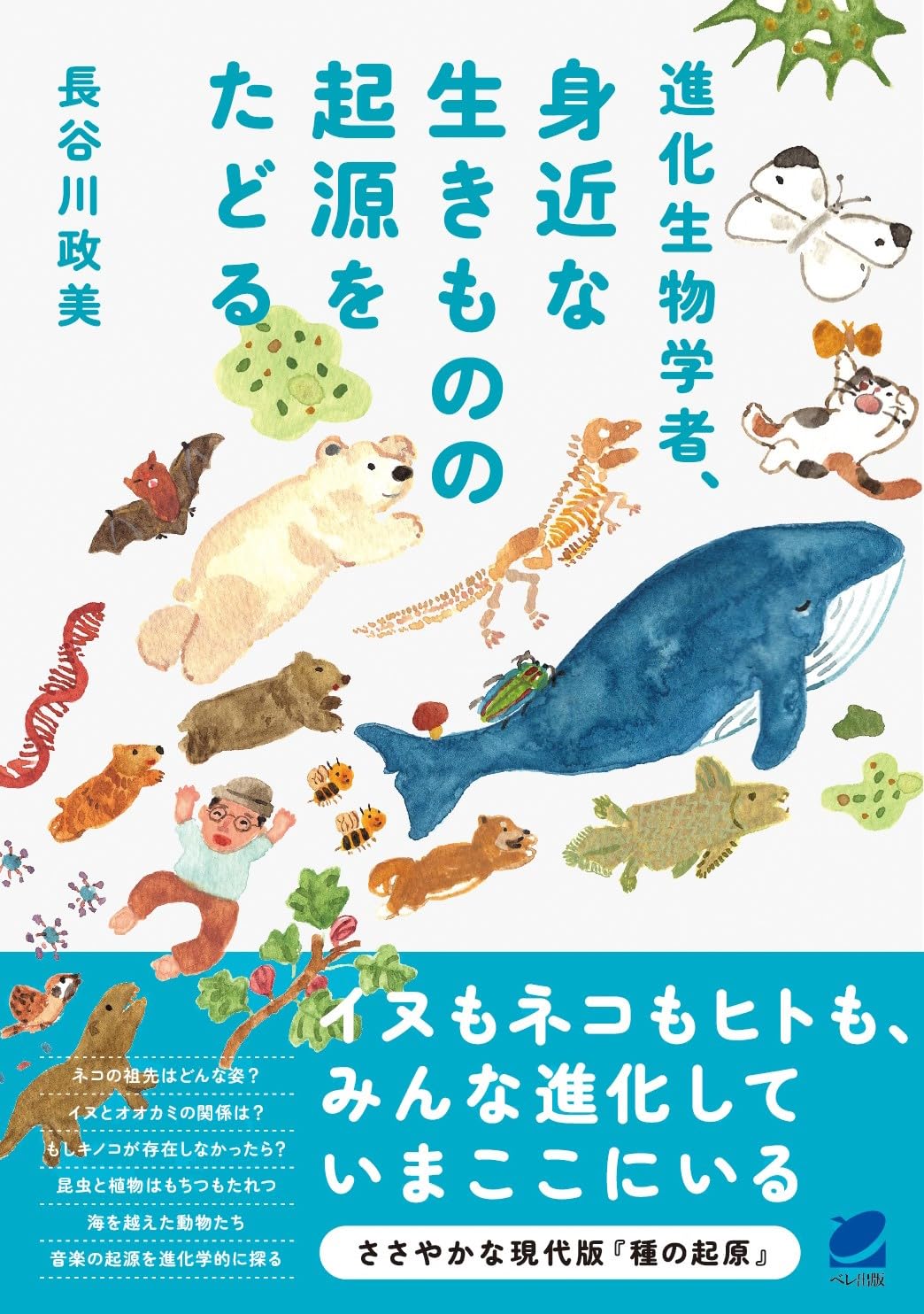 進化生物学者、身近な生きものの起源をたどる | 長谷川 政美 |本