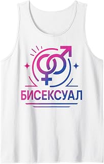 Bisexual Bi Pride Flag Colors Russian Cyrillic Bisexual Tank Top