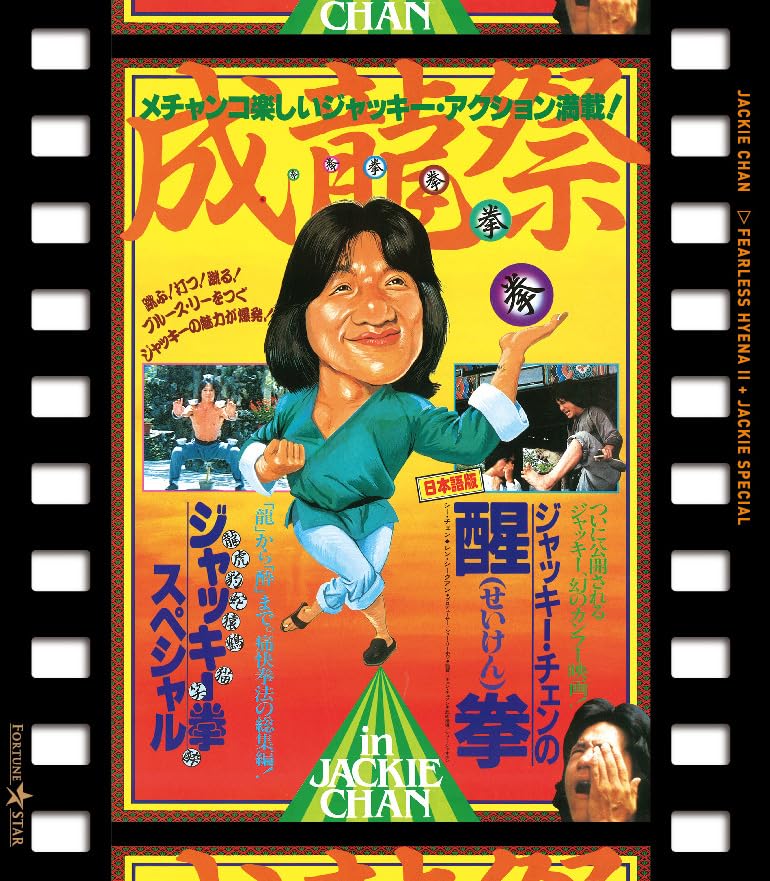 Amazon.co.jp: 成龍祭 醒拳＋ジャッキー拳スペシャル 日本劇場公開2