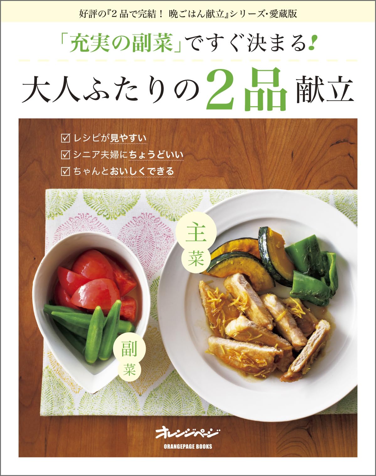 充実の副菜」ですぐ決まる！ 大人ふたりの2品献立 (ORANGE PAGE BOOKS