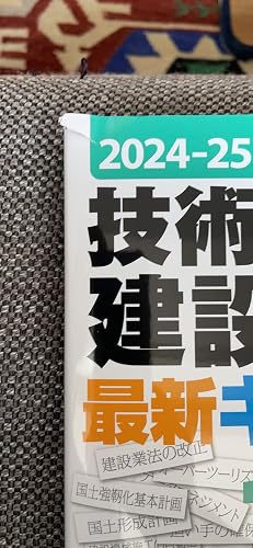 2024-25年版 技術士第二次試験 建設部門 最新キーワード100 | 西村