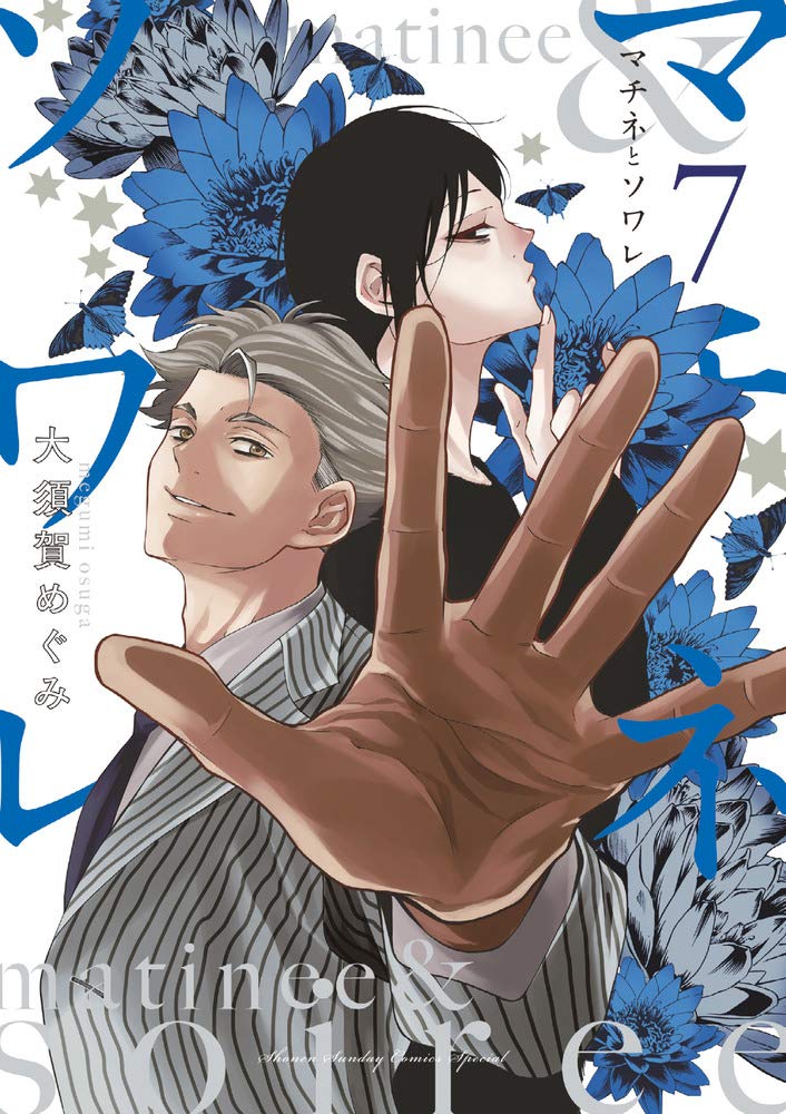 Amazon.co.jp: マチネとソワレ (7) (ゲッサン少年サンデーコミックス