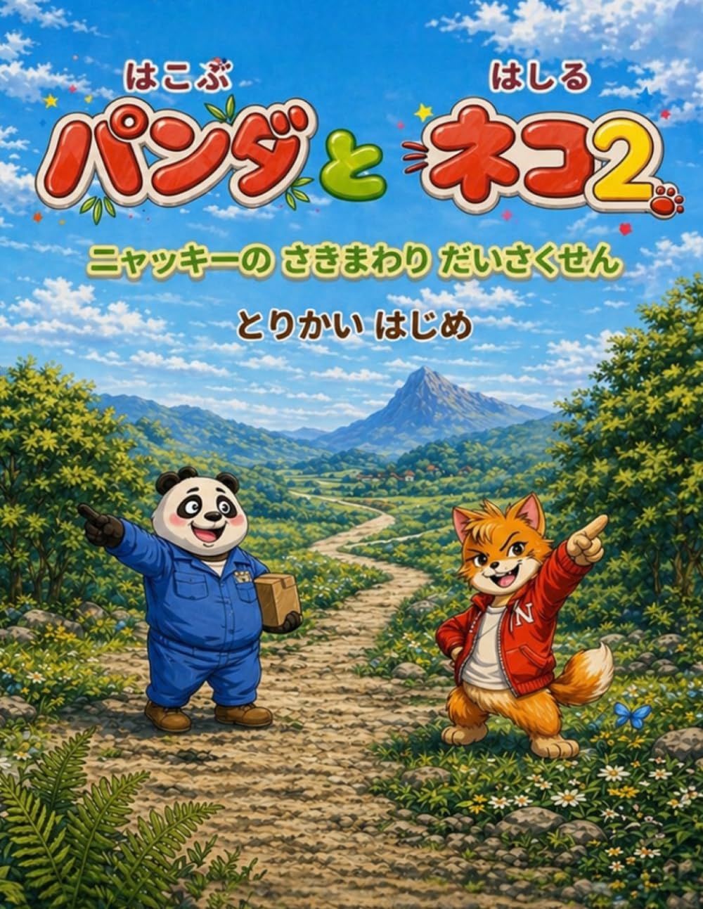 はこぶパンダとはしるネコ２: ニャッキーのさきまわりだいさくせん