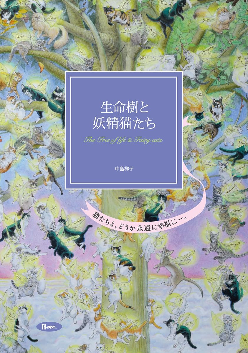 生命樹と妖精猫たち (TH ART SERIES) | 中島 祥子 |本 | 通販 | Amazon