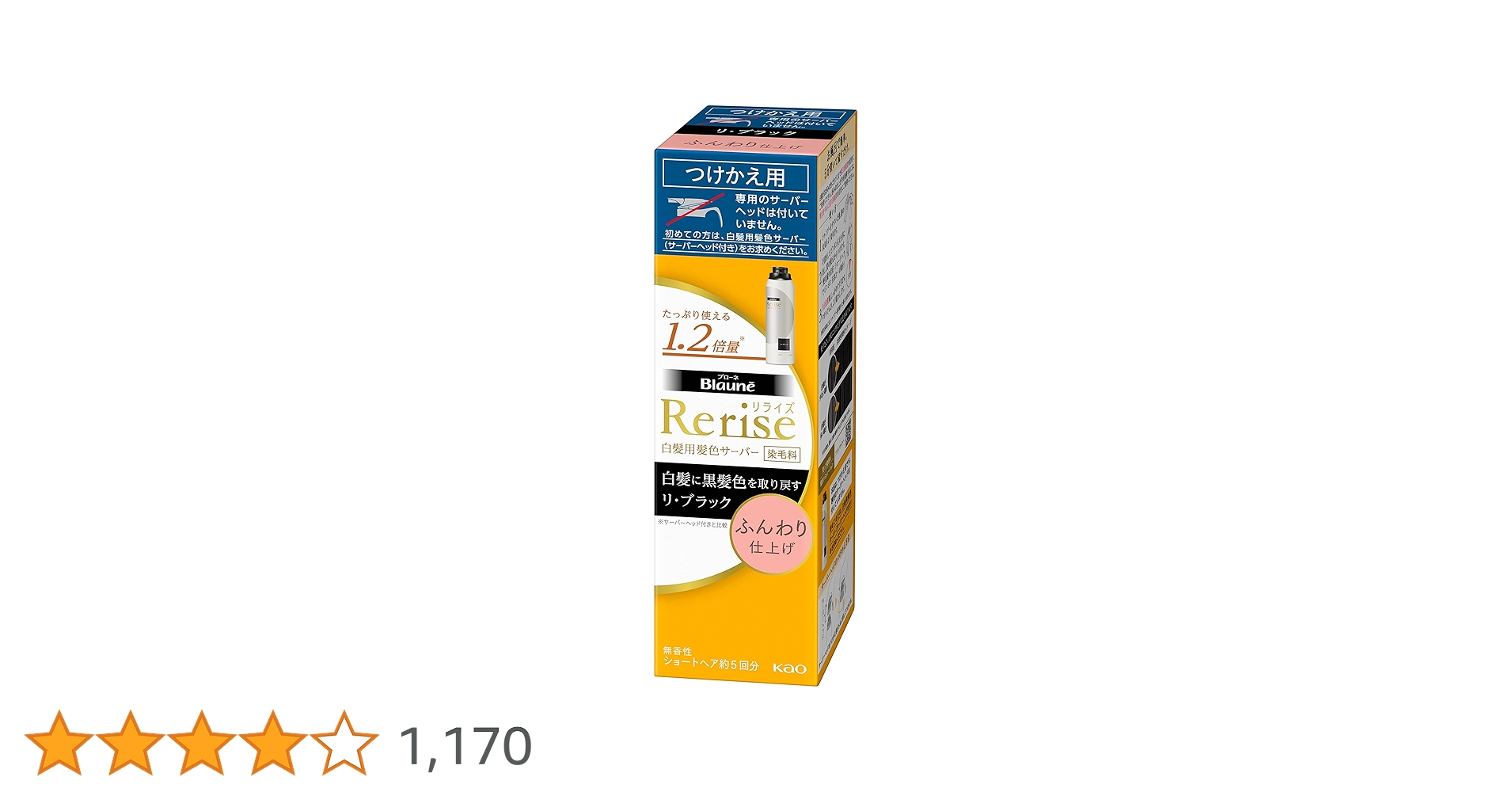 リライズ 白髪用髪色サーバー リ・ブラック ふんわり仕上げ つけかえ用 販売終了しました】リライズ 髪色サーバー リ・ブラック