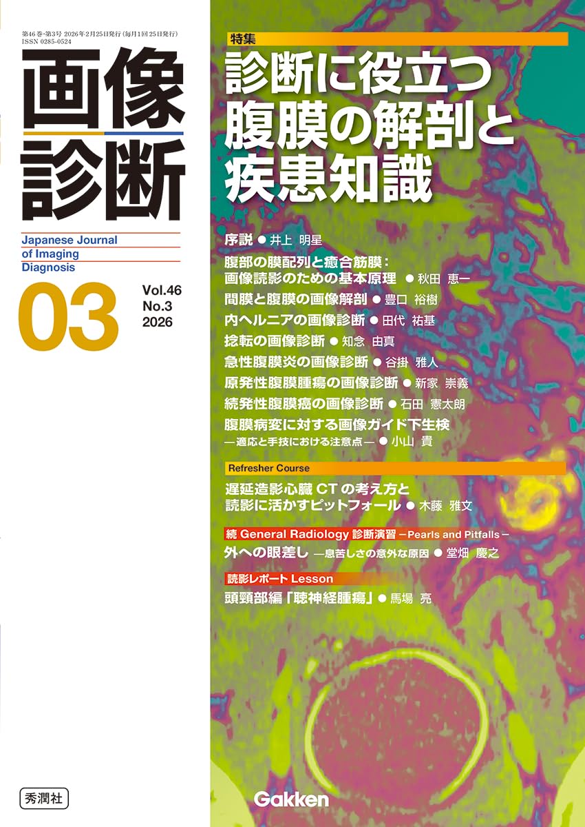 画像診断2026年3月号 Vol.46 No.3: 診断に役立つ腹膜の解剖と疾患知識