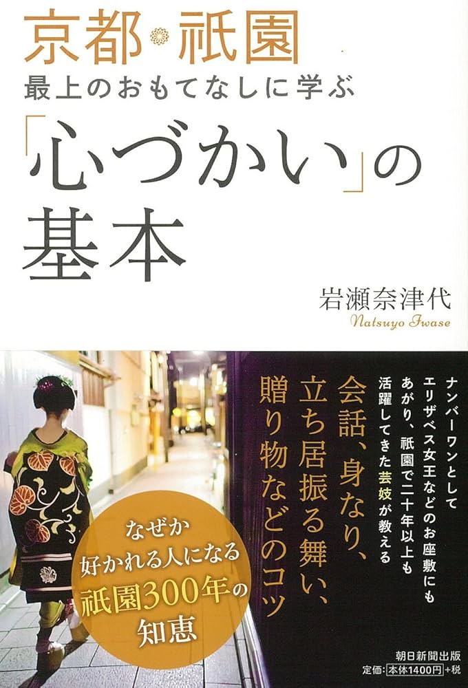 Amazon.co.jp: 京都・祇園 最上のおもてなしに学ぶ「心づかい