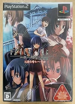 【108 ひぐらしのなく頃に祭2 】 Amazon.co.jp: ひぐらしのなく頃に祭・PS2日本版 : おもちゃ