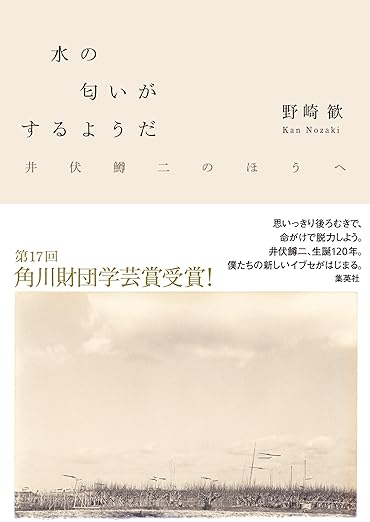 水の匂いがするようだ 井伏鱒二のほうへ