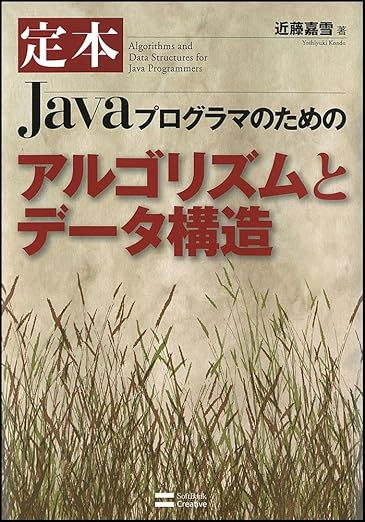 定本Javaプログラマのためのアルゴリズムとデータ構造の表紙