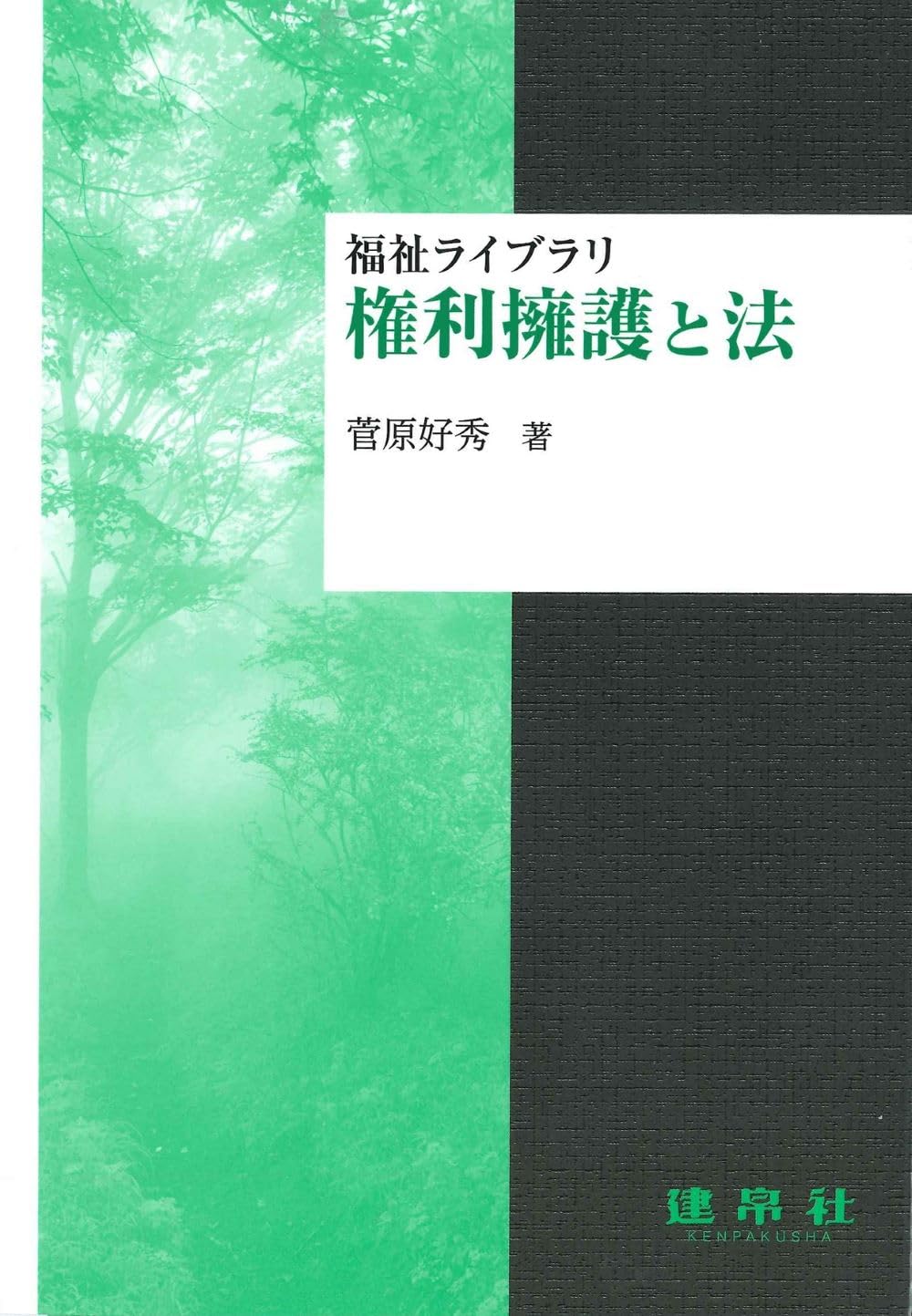 福祉契約と利用者の権利擁護   /日本加除出版/新井誠（単行本） 中古】 福祉契約と利用者の権利擁護 / 新井誠 秋元美世 本沢