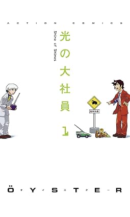 光の大社員 : 1 (アクションコミックス)