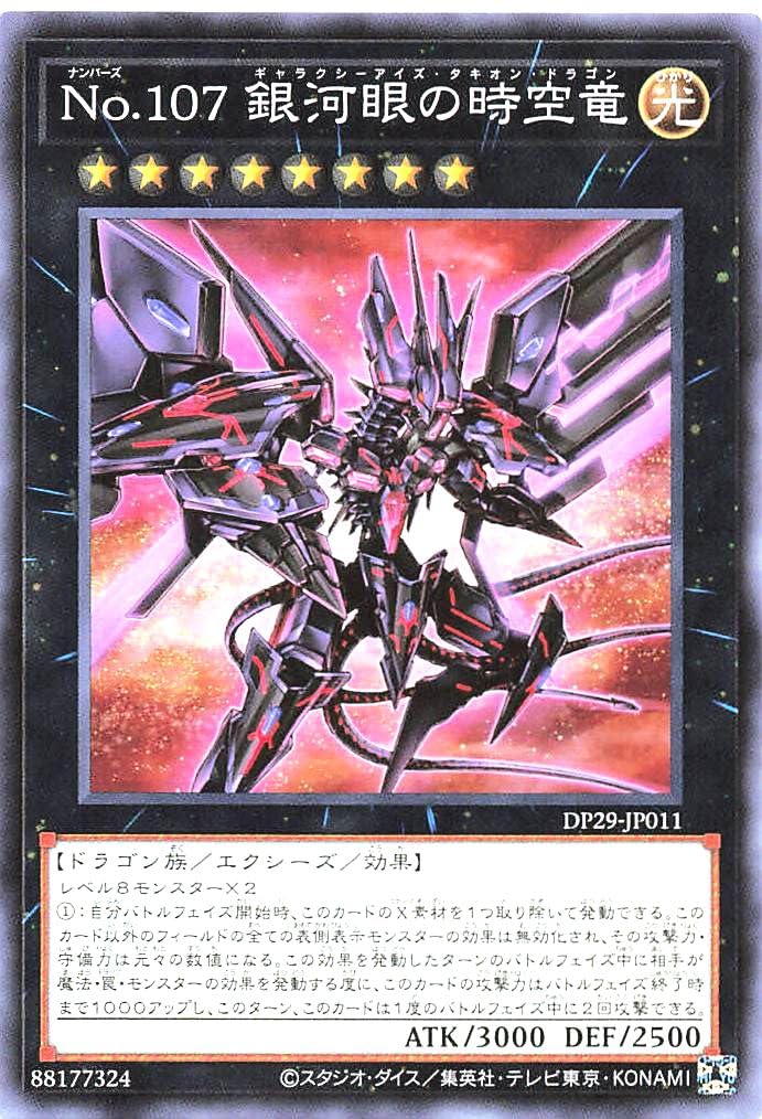 ギャラクシーアイズタキオンドラゴン　dp29-jp011 no.　銀河眼の時空竜 Amazon.co.jp: DP29-JP011 No.107 銀河眼の時空竜 ノーマル N