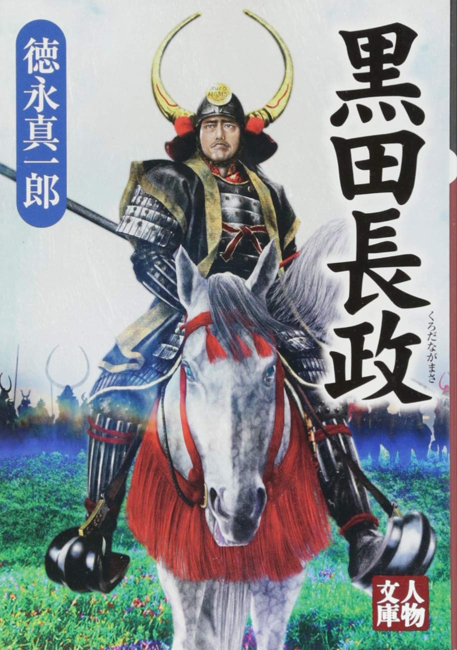 Amazon.co.jp: 黒田長政 (人物文庫) : 徳永 真一郎: 本