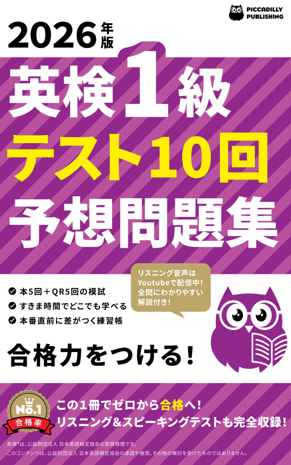 2026年版 英検１級 テスト10回【予想問題集】