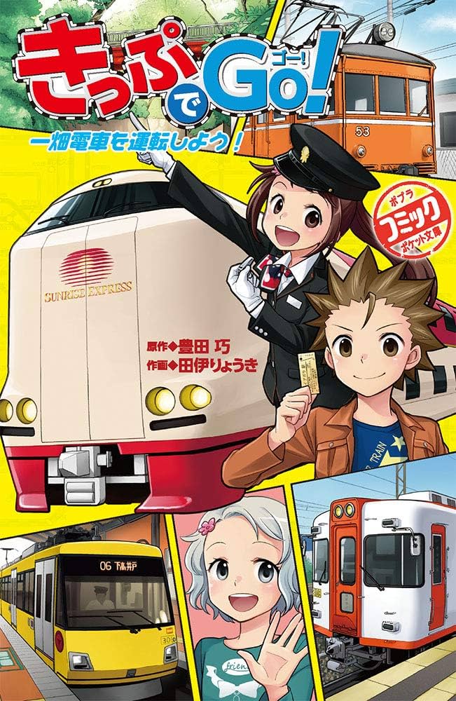 きっぷでGo！　6冊セット　豊田巧　田伊りょうき　ポプラポケット文庫 きっぷでGo！ 7冊セット 豊田巧 田伊りょうき ポプラポケット