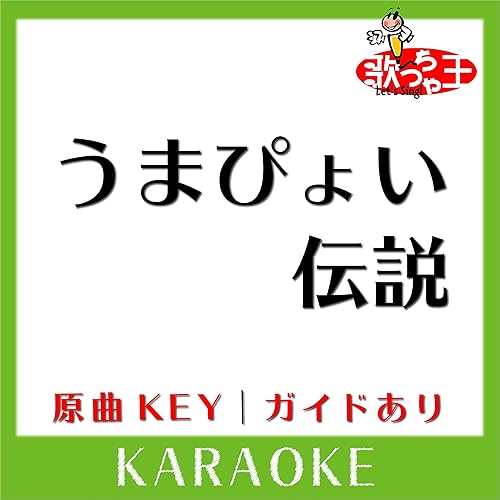Amazon Music 歌っちゃ王のうまぴょい伝説 カラオケ 原曲歌手 ウマ娘プリティーダービー Amazon Co Jp